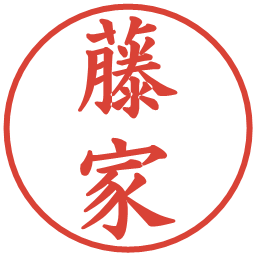 藤家の電子印鑑｜楷書体