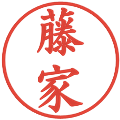 藤家の電子印鑑｜楷書体｜縮小版