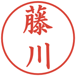 藤川の電子印鑑｜楷書体