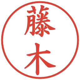 藤木の電子印鑑｜楷書体
