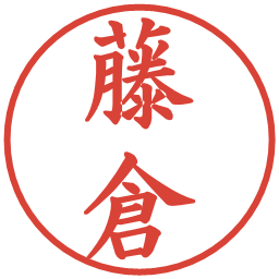 藤倉の電子印鑑｜楷書体