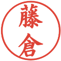 藤倉の電子印鑑｜楷書体｜縮小版