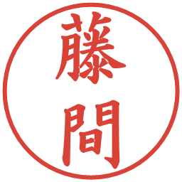 藤間の電子印鑑｜楷書体