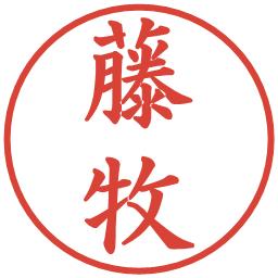 藤牧の電子印鑑｜楷書体