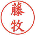 藤牧の電子印鑑｜楷書体｜縮小版