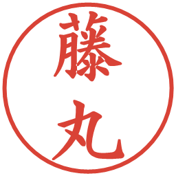 藤丸の電子印鑑｜楷書体