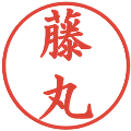 藤丸の電子印鑑｜楷書体｜縮小版