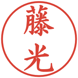 藤光の電子印鑑｜楷書体