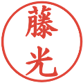 藤光の電子印鑑｜楷書体｜縮小版