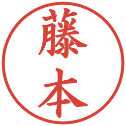 藤本の電子印鑑｜楷書体