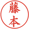 藤本の電子印鑑｜楷書体｜縮小版