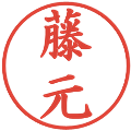 藤元の電子印鑑｜楷書体｜縮小版