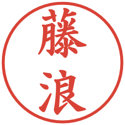 藤浪の電子印鑑｜楷書体