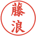 藤浪の電子印鑑｜楷書体｜縮小版