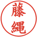 藤縄の電子印鑑｜楷書体｜縮小版