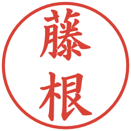 藤根の電子印鑑｜楷書体