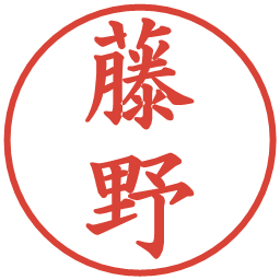 藤野の電子印鑑｜楷書体