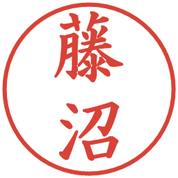 藤沼の電子印鑑｜楷書体