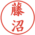 藤沼の電子印鑑｜楷書体｜縮小版