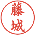 藤城の電子印鑑｜楷書体｜縮小版