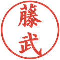 藤武の電子印鑑｜楷書体｜縮小版
