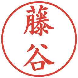 藤谷の電子印鑑｜楷書体