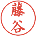 藤谷の電子印鑑｜楷書体｜縮小版