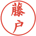 藤戸の電子印鑑｜楷書体｜縮小版