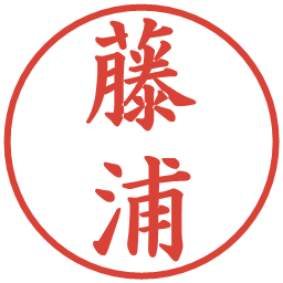 藤浦の電子印鑑｜楷書体