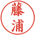 藤浦の電子印鑑｜楷書体｜縮小版