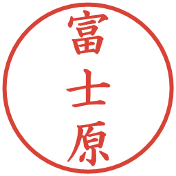 富士原の電子印鑑｜楷書体