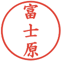富士原の電子印鑑｜楷書体｜縮小版