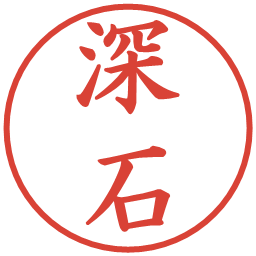 深石の電子印鑑｜楷書体