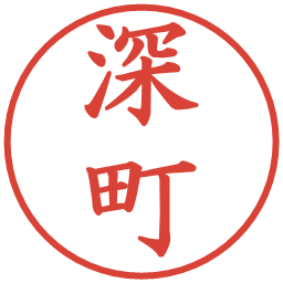 深町の電子印鑑｜楷書体