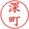深町の電子印鑑｜楷書体｜縮小版