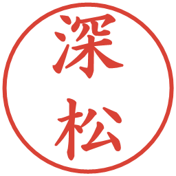 深松の電子印鑑｜楷書体