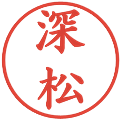 深松の電子印鑑｜楷書体｜縮小版