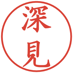 深見の電子印鑑｜楷書体