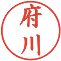 府川の電子印鑑｜楷書体｜縮小版
