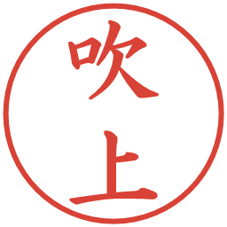 吹上の電子印鑑｜楷書体