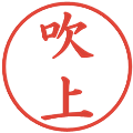 吹上の電子印鑑｜楷書体｜縮小版