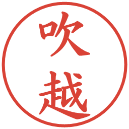 吹越の電子印鑑｜楷書体