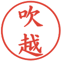 吹越の電子印鑑｜楷書体｜縮小版