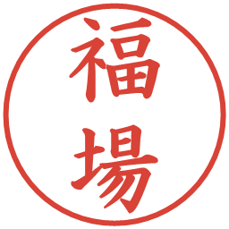 福場の電子印鑑｜楷書体