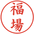 福場の電子印鑑｜楷書体｜縮小版