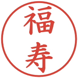 福寿の電子印鑑｜楷書体