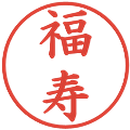 福寿の電子印鑑｜楷書体｜縮小版