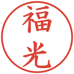 福光の電子印鑑｜楷書体