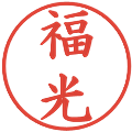 福光の電子印鑑｜楷書体｜縮小版