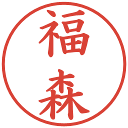福森の電子印鑑｜楷書体